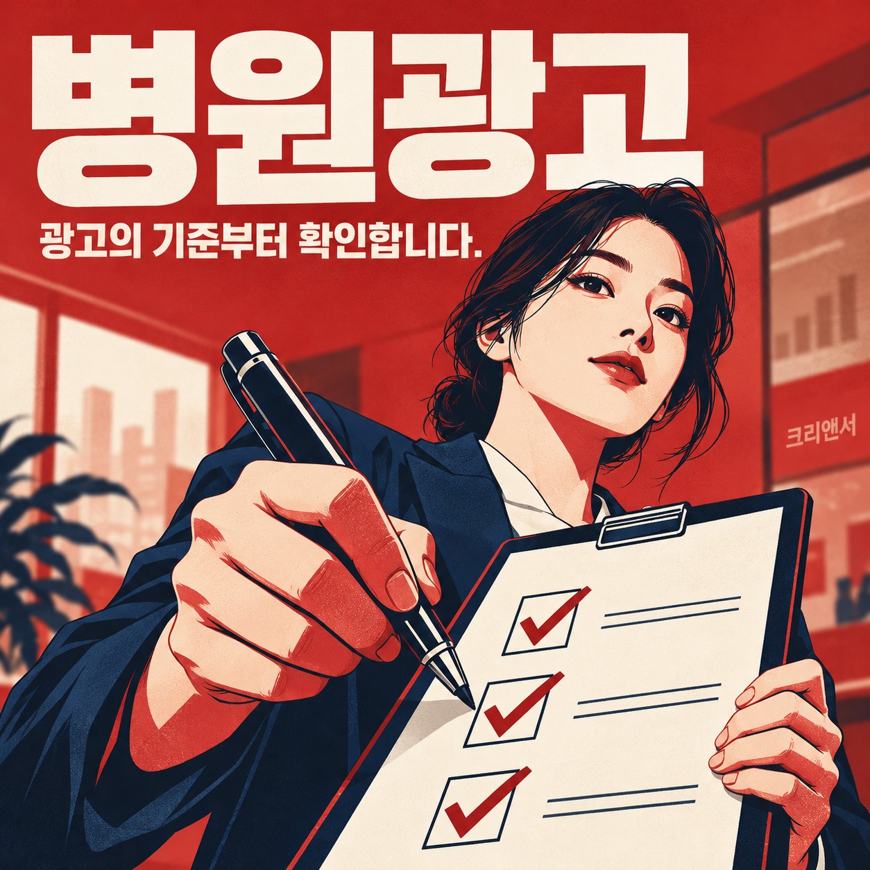병원 후기 광고 규정