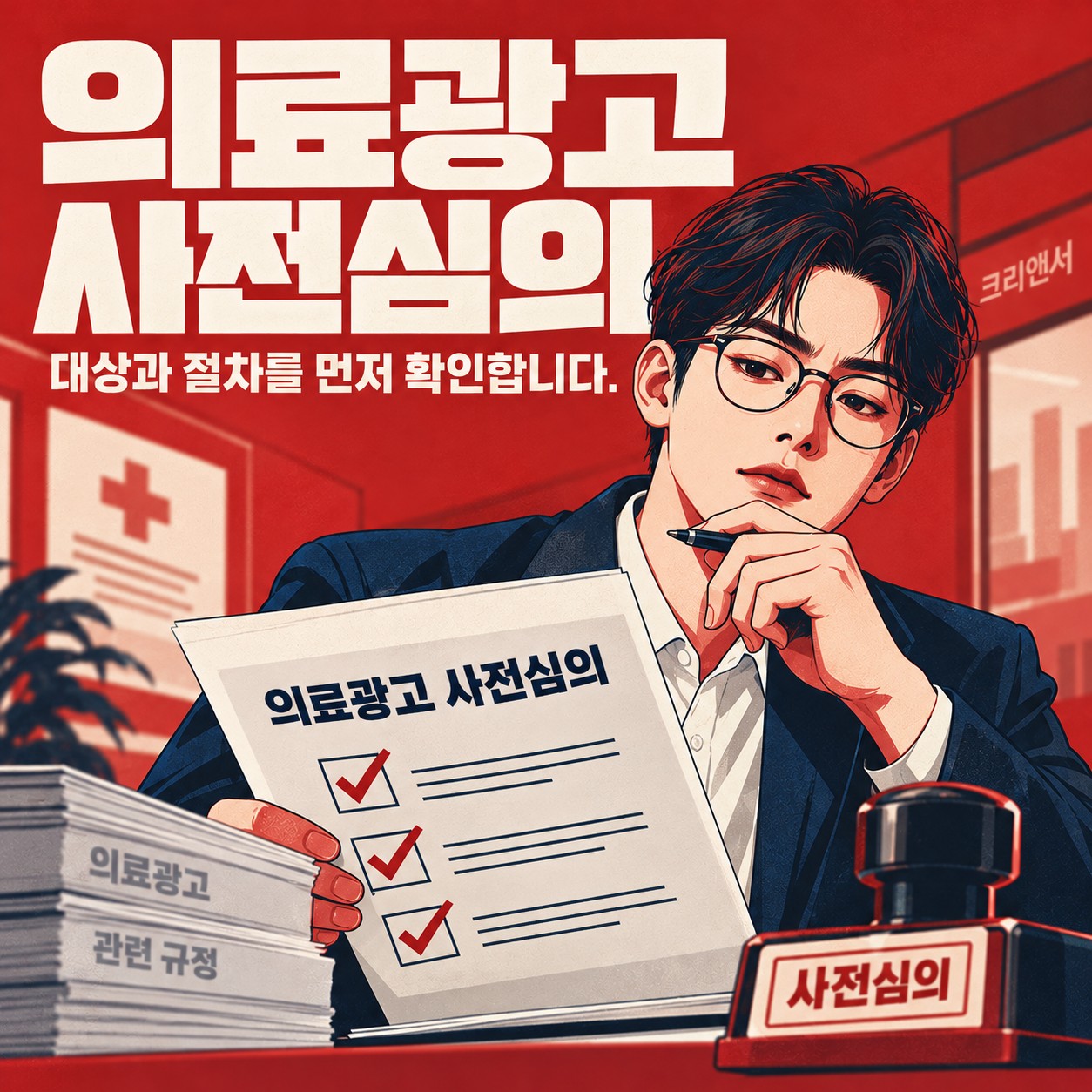 의료광고 사전심의
